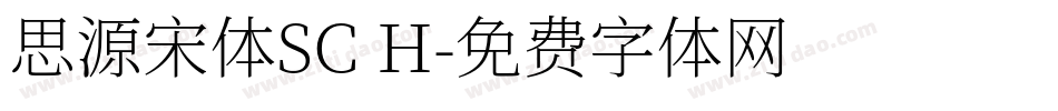 思源宋体SC H字体转换